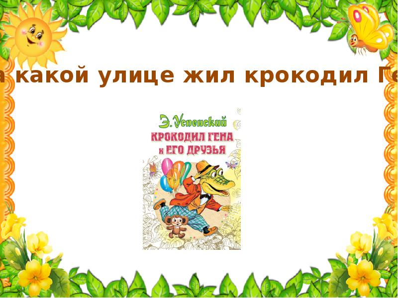 А на каких улицах жили эти герои. А на каких улицах жили эти герои