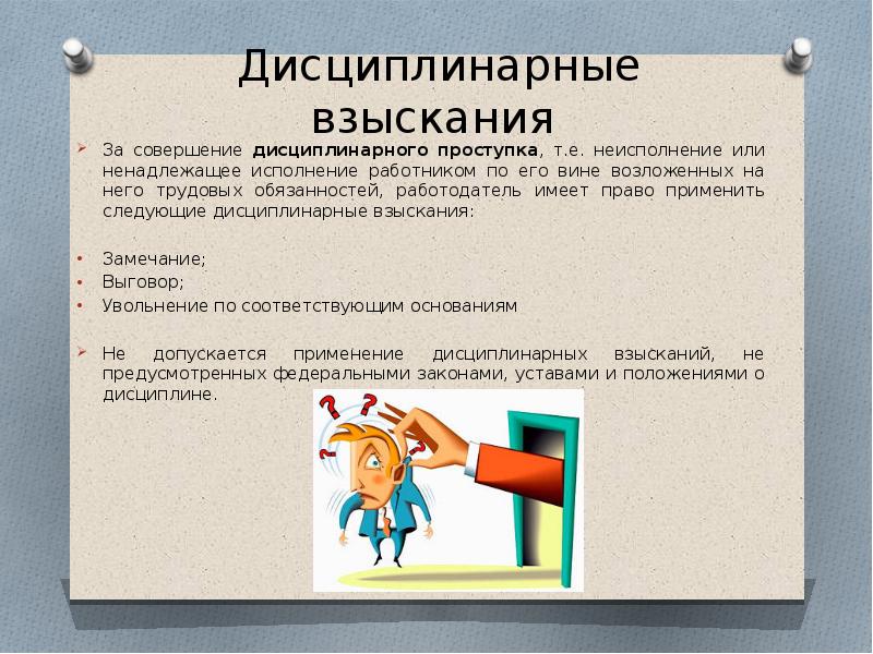 Взыскание за дисциплинарный проступок. Дисциплинарное взыскание. Дисциплинарные взыскания презентация. Дисциплинарные взыскания за совершение дисциплинарного проступка. Виды дисциплинарных взысканий на работе.