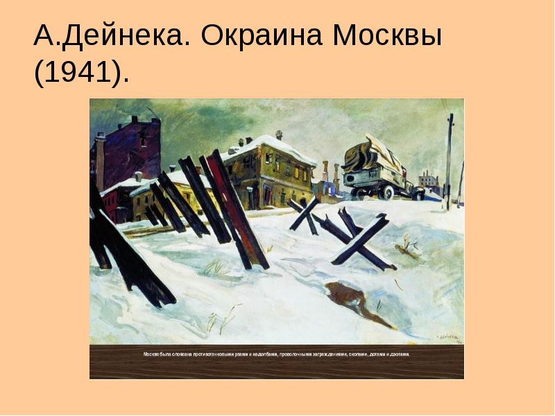 Картина окраина москвы ноябрь 1941 года автор