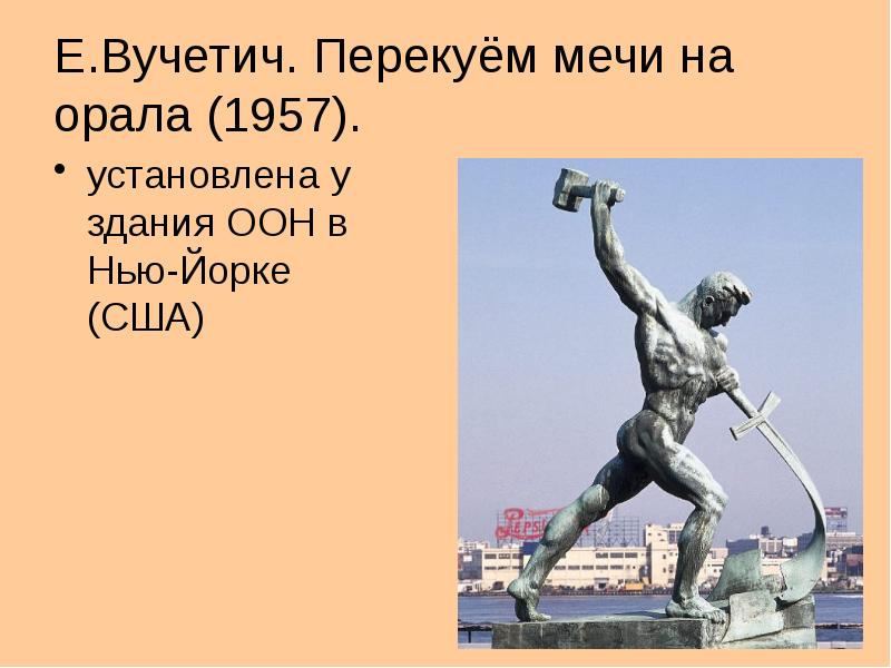 Мечи на орала значение. «перекуем мечи на орала» у здания оон в нью-йорке. марка перекуем мечи на орала. вучетич. перекуем мечи на орала. 1957. перекуем мечи на орало сша.