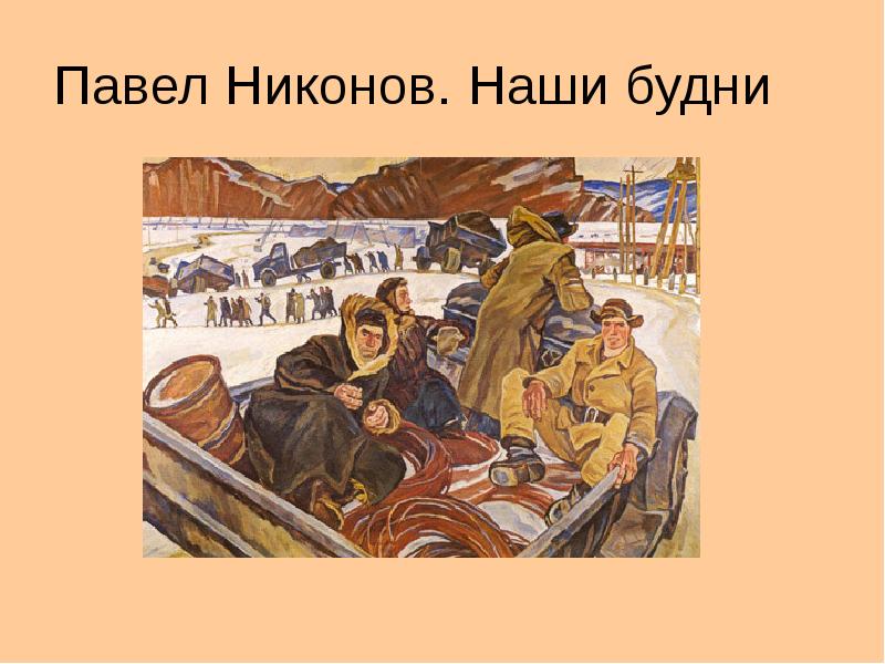 Наши будни. Павел Никонов наши будни 1960. Никонов, Павел Фёдорович ("наши будни", 1960). Павел Никонов в 60-е. Леха лс и Павел Никонов.