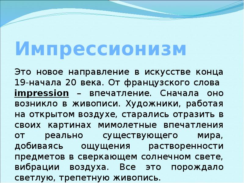 Проект по импрессионизму