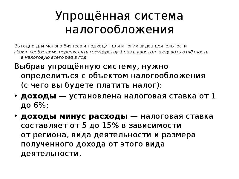 Упрощение налоговых процедур. Упрощение налоговых процедур. Упрощенная система. Упрощенная система налогообложения доходы минус расходы. Фото упрощенная система налогообложения.