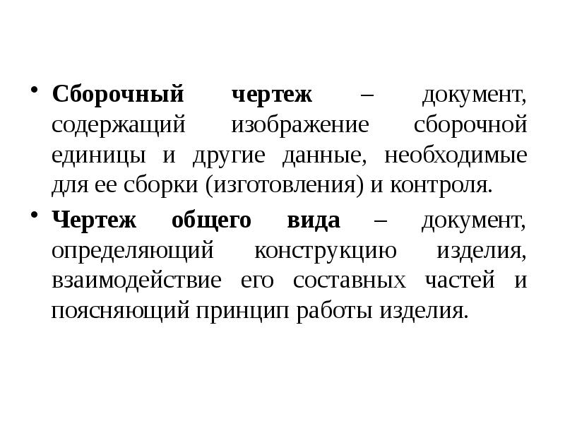 Документ содержащий изображение сборочной единицы