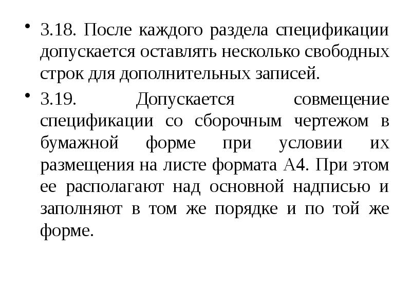 Дополните запись. После каждого раздела спецификации. Свободные строки. После каждого раздела специалкации.