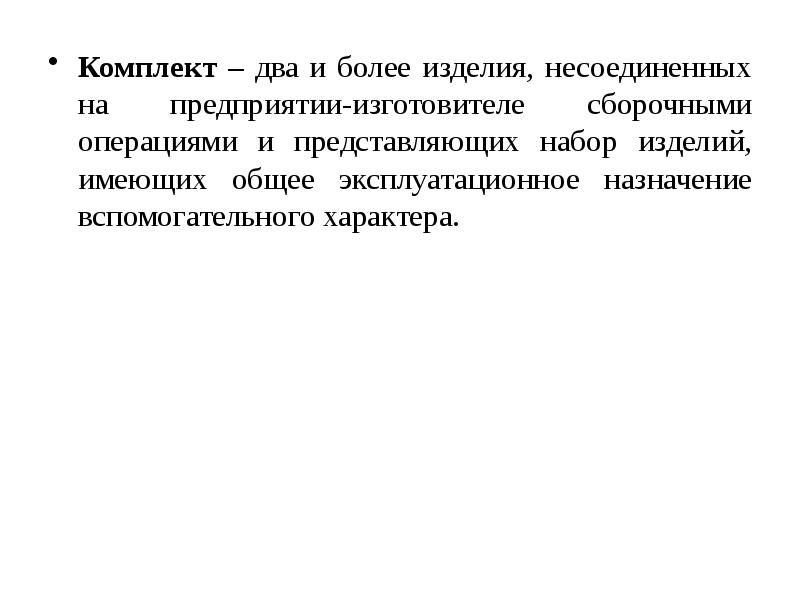 2 и более изделия. Информация об изделии. Комплект это определение. Комплекс примеры изделий. 2 и более изделия.