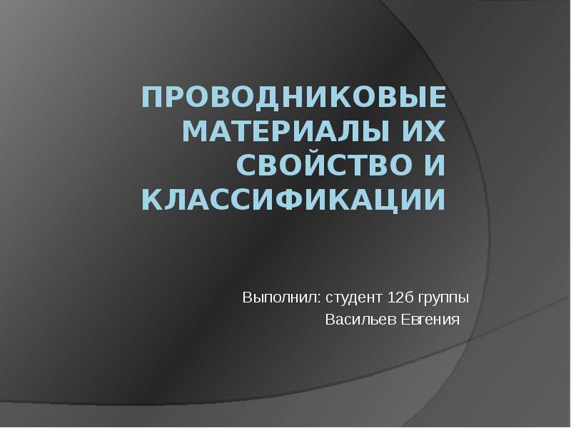 Классификация проводниковых материалов презентация