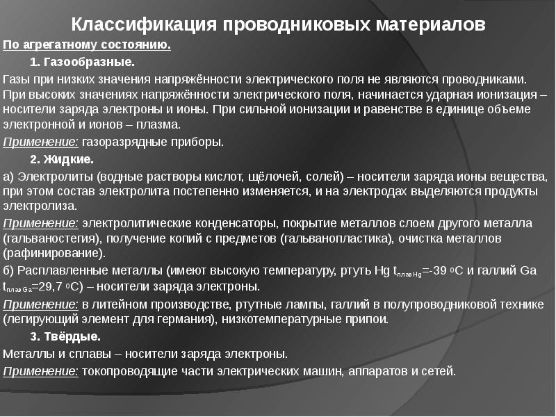 Классификация проводниковых материалов презентация