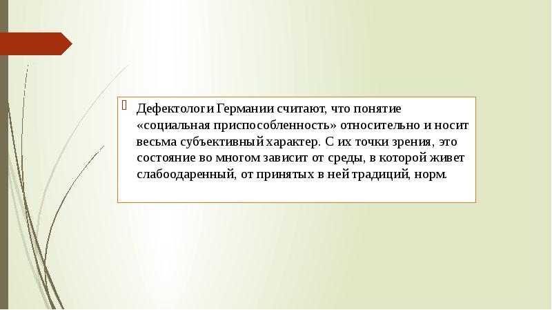 Субъективный характер. Олигофренопедагогика Левина.