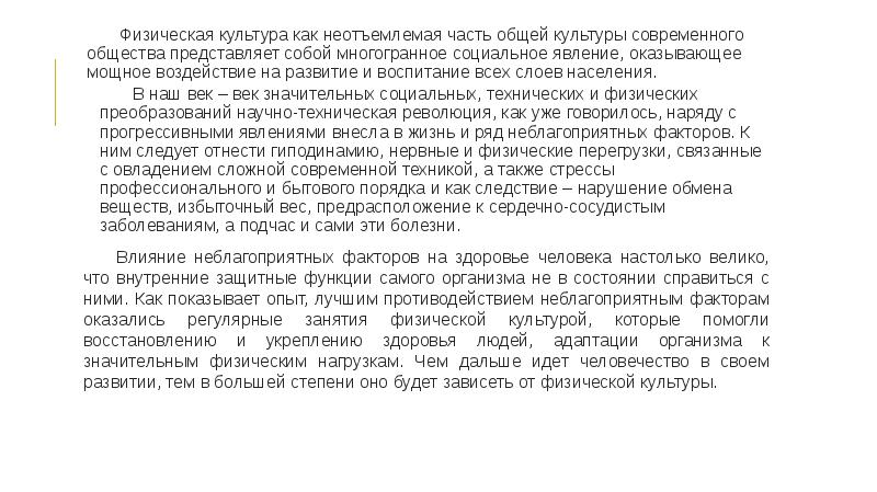 Физическая культура как неотъемлемая часть общей культуры современного общества представляет собой