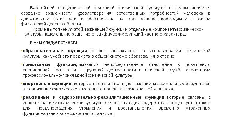Важнейшей специфической функцией физической культуры в целом является создание возможности удовлетворения