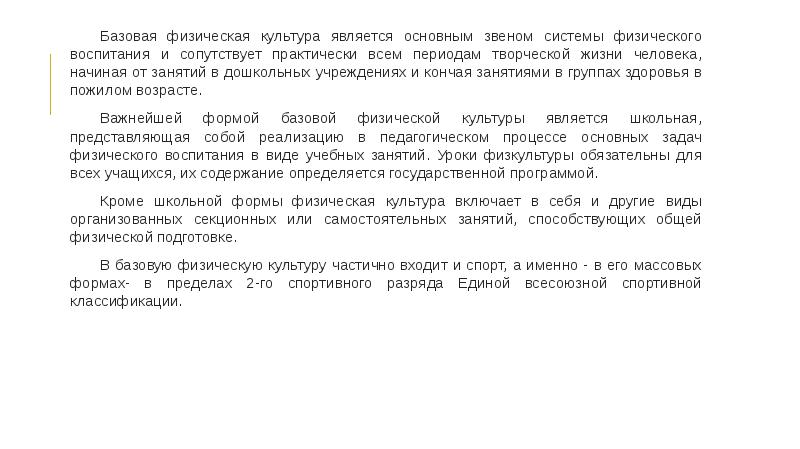 Базовая физическая культура является основным звеном системы физического воспитания и сопутствует