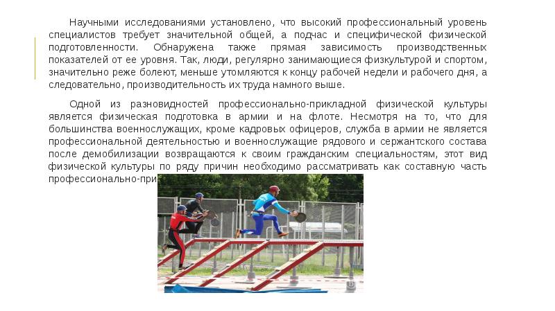 Научными исследованиями установлено, что высокий профессиональный уровень специалистов требует значительной общей,