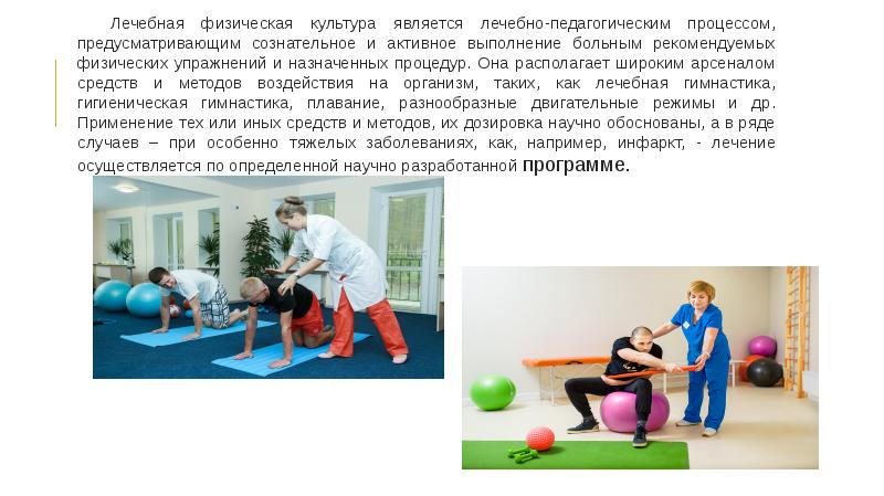 Лечебная физическая культура является лечебно-педагогическим процессом, предусматривающим сознательное и активное выполнение