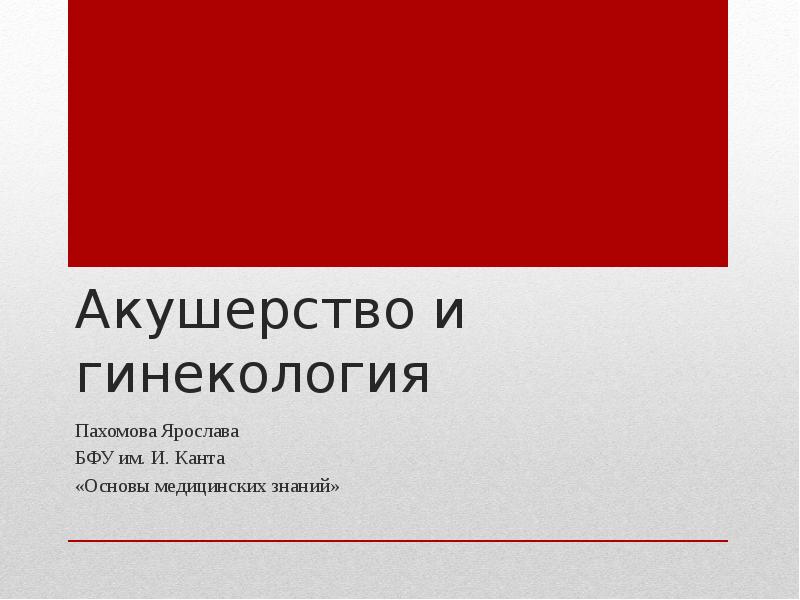 Презентации по акушерству и гинекологии для студентов