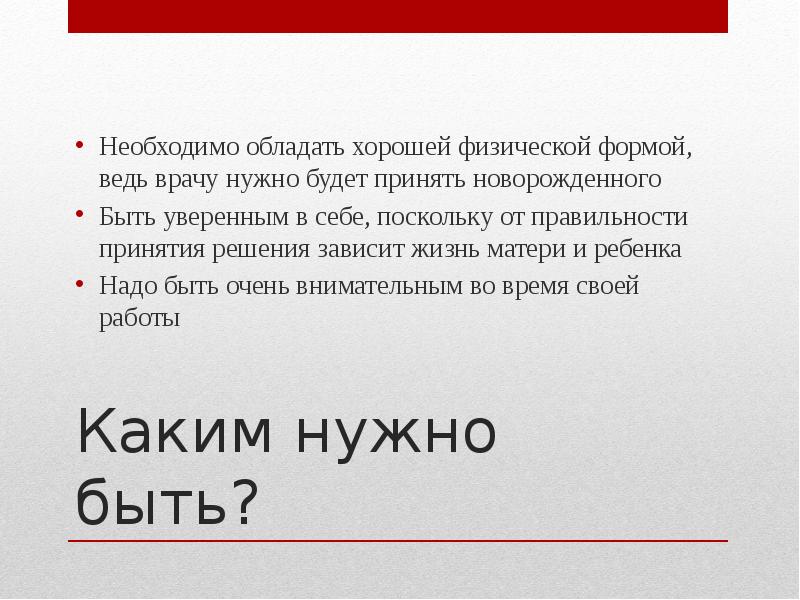 Каким нужно быть?
Необходимо обладать хорошей физической формой, ведь врачу нужно Каким нужно быть?
Необходимо обладать хорошей физической формой, ведь врачу нужно