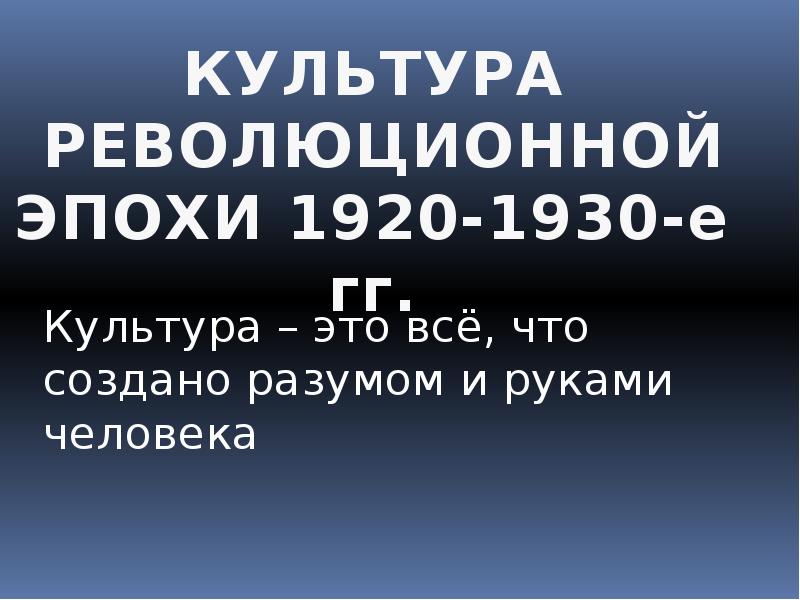 Культурная революция 1920 1930 презентация