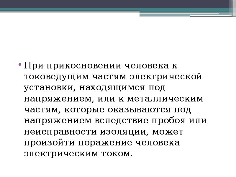 Защита от случайного прикосновения к токоведущим частям