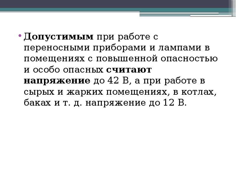 Напряжение в особо опасных помещениях. Напряжение в помещениях с повышенной опасностью. Какое напряжение допустимо в помещениях с повышенной опасностью. Допустимое напряжение в сырых помещениях.