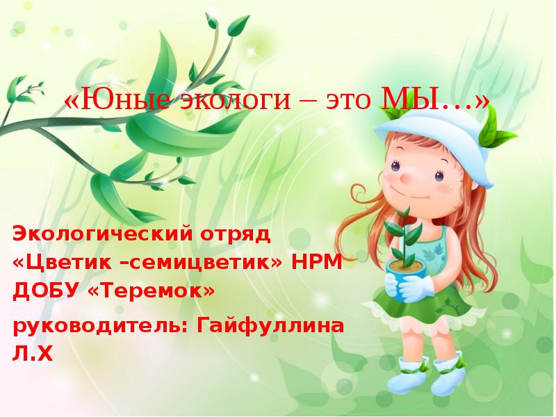 Проект юные экологи