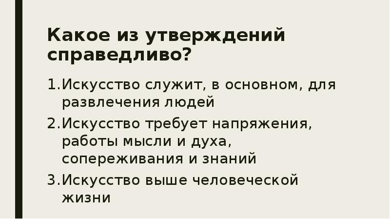 Искусство служит. Какое утверждение справедливо?. Вечные истины искусства изо 8 класс. Вечные истины искусства. Проект вечные истины искусства.