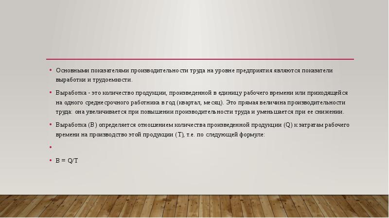 Наибольшее распространение получил показатель выработки в