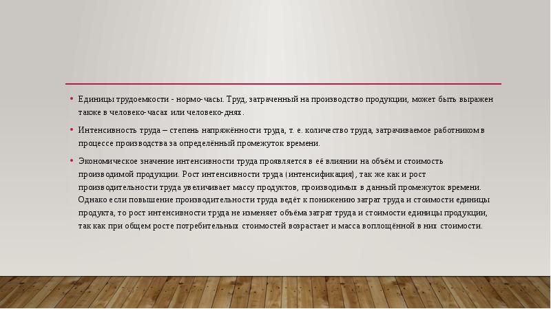 Заявление на интенсивность труда