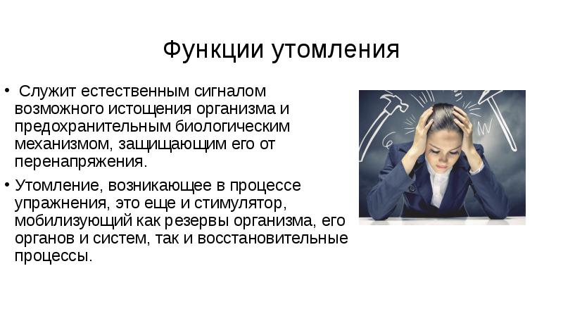 Утомление при физической и умственной работе восстановление проект