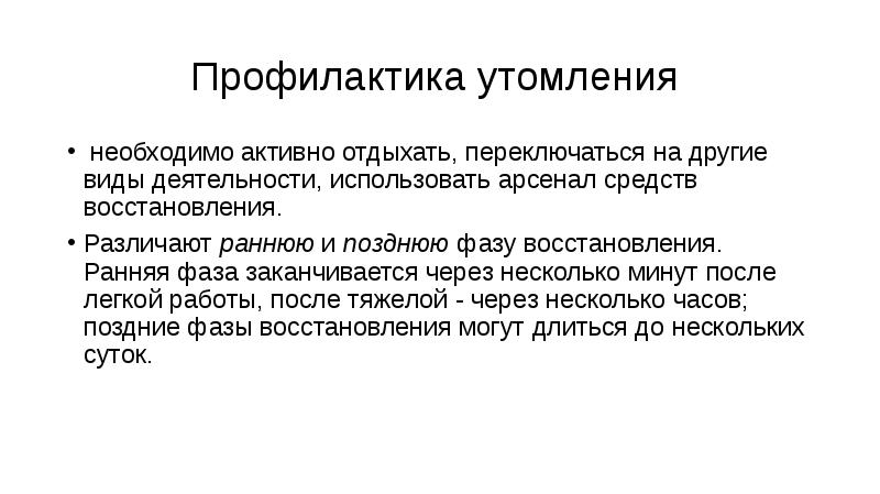 Утомление при физической и умственной работе восстановление проект