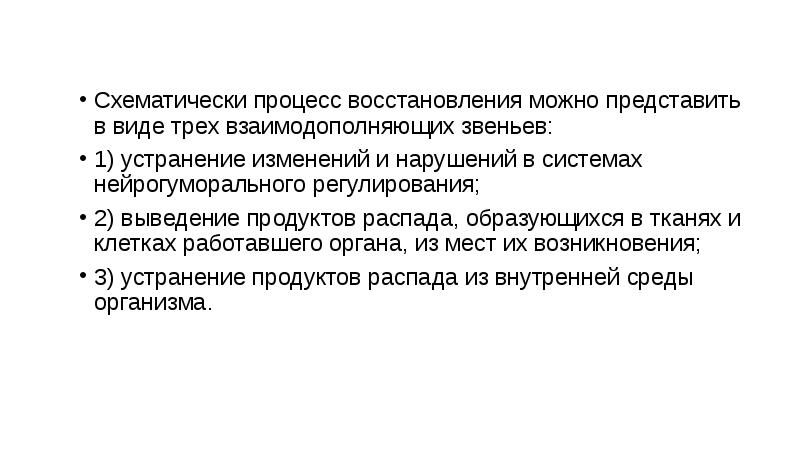 Восстановление это процесс. Процесс восстановления. Нарушение процессов регенерации. Взаимодополняющие процессы. Восстановление это процесс при котором.