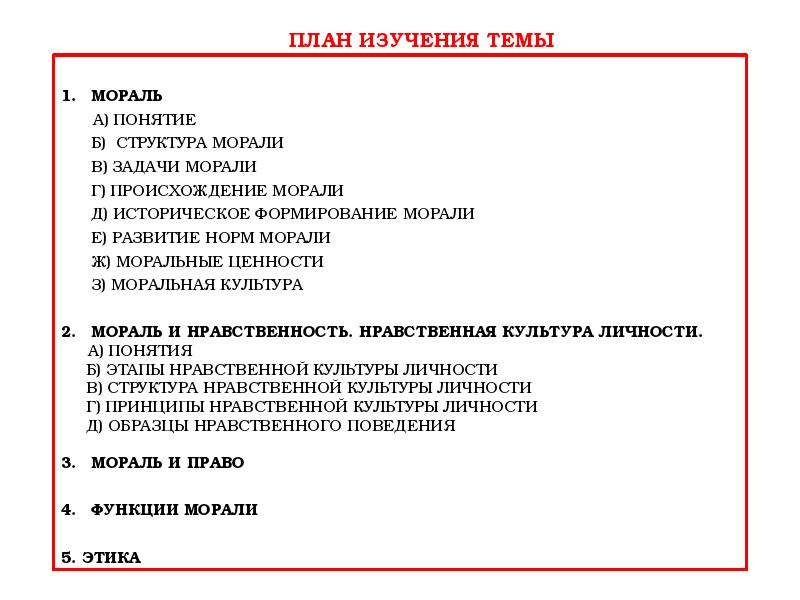 Общество план текста. План мораль общество. План по теме мораль Обществознание ЕГЭ. План Обществознание этика. Эволюция понятия морали.