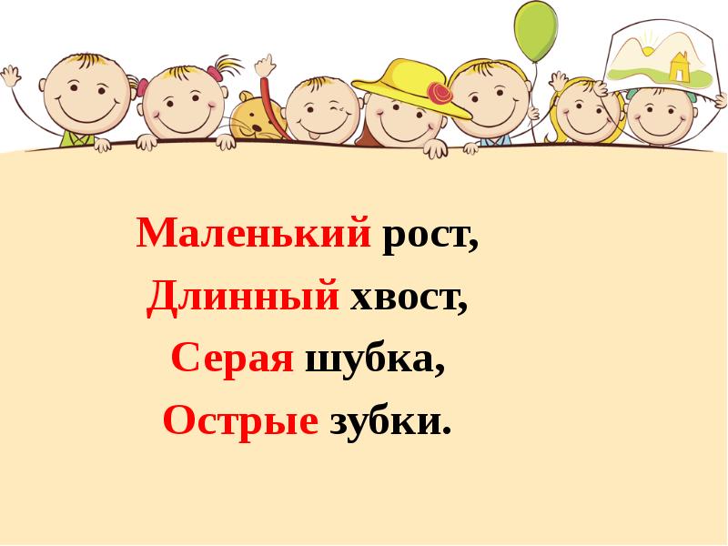 Роль имен. Маленький рост длинный хвост серая шубка острые зубки. Маленький рост длинный хвост серая шубка. Маленький рост длинный хвост серенькая шубка остренькие зубки. Маленькие зверьки серенькие шубки остренькие зубки.