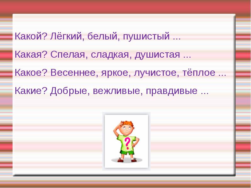 Правдивый ответ какой какая. Добрые вежливые правдивые. Какой легкий белый пушистый. Какие добрые вежливые правдивые. Весеннее яркое лучистое тёплое что это.