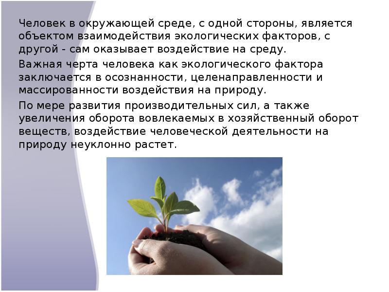 Деятельность современного человека как экологический фактор 11 класс презентация