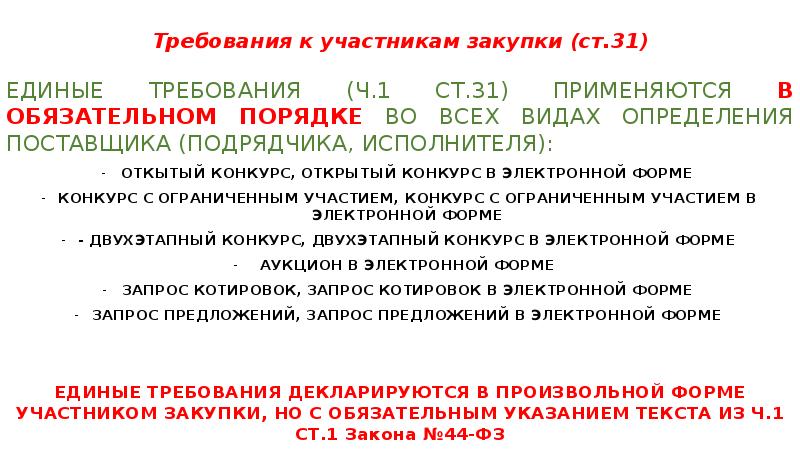 Ч 1 ст 31 44. Единые требования к участникам закупки тест с ответами. Категория поставщика участника закупки что это. Область специализации поставщика/участника закупки кратко. 14. Область специализации поставщика/участника закупки кратко.