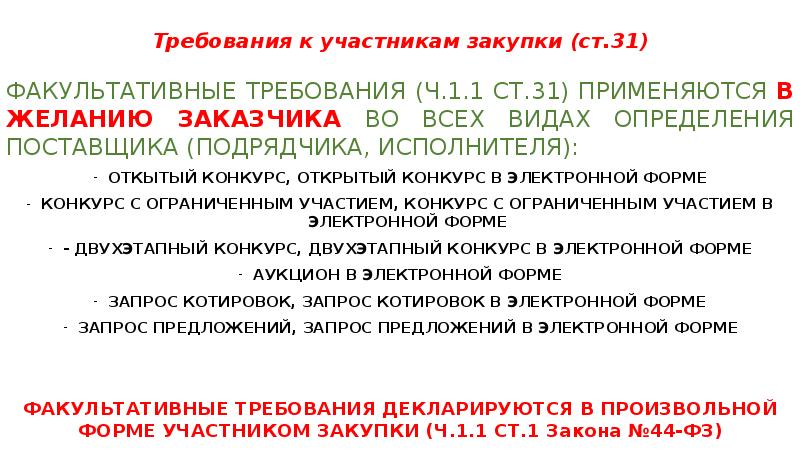 Требования к участникам закупки (ст.31) ФАКУЛЬТАТИВНЫЕ ТРЕБОВАНИЯ (Ч.1.1 СТ.31) ПРИМЕНЯЮТСЯ В