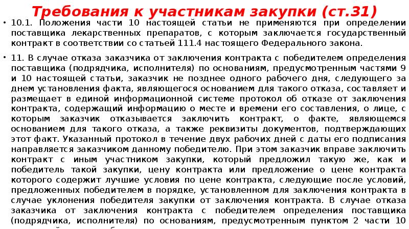 Требования к участникам закупки (ст.31) 10.1. Положения части 10 настоящей статьи