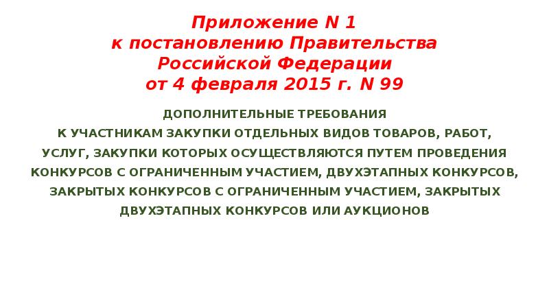 Приложение N 1 к постановлению Правительства Российской Федерации от 4 февраля