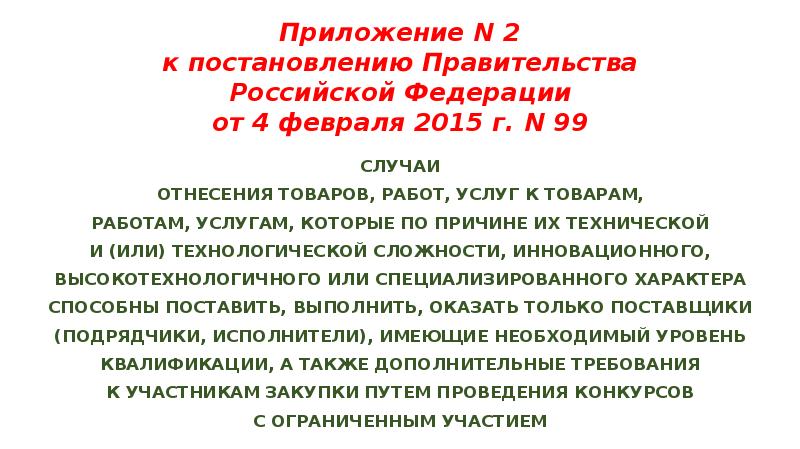 Приложение N 2 к постановлению Правительства Российской Федерации от 4 февраля