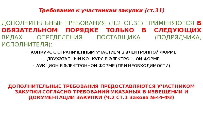 В каких случаях заказчик. Обязательные требования к участникам закупочной процедуры форма. Требования к участникам картинка. Требования закупок к подрядчику. Дополнительные требования исполнителю.