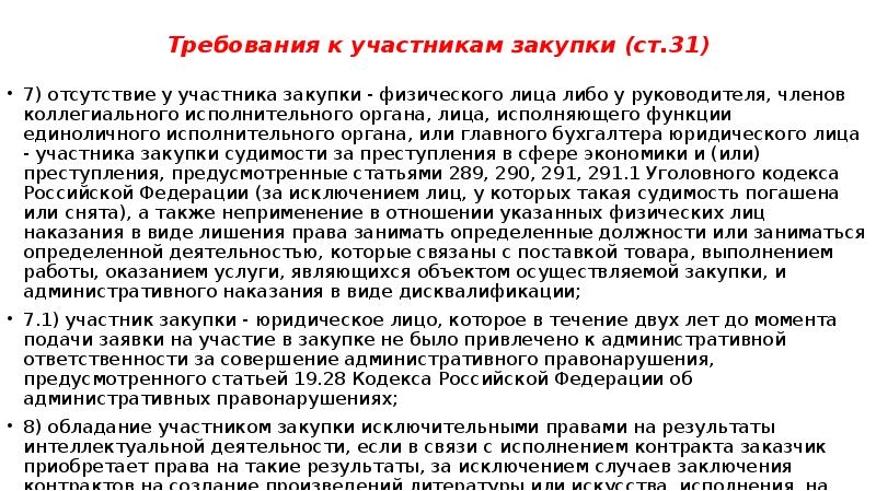 Ст 31 требования к участникам закупки. Непрямые закупки что это. Участники закупок. Правовое положение участников закупки.. Функцию исполняют или выполняют.