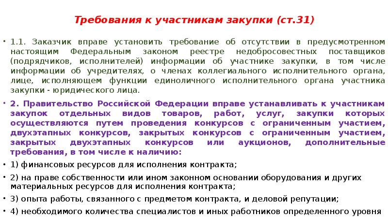 Отсутствие поставщиков. Заказчики и участники закупок. Заказчик вправе установить требование. Требований заказчика об отсутствии сведений в РНП. Установлено требование к отсутствию участников закупки в РНП.