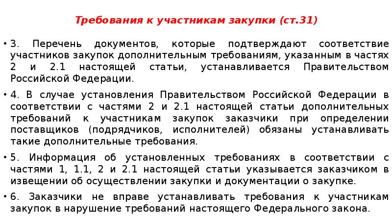 Требования к закупке 44 фз. Перечень участников госзакупок. Соответствие требованиям к участникам закупки. Участники закупок. Закупочные документы перечень.