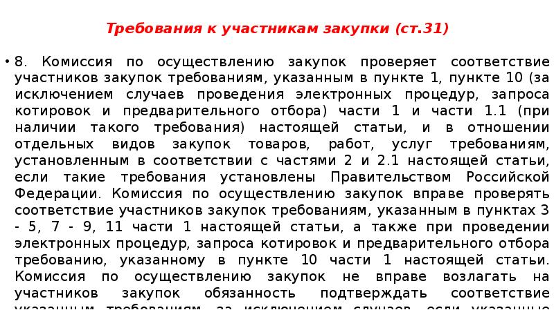 Требования к участникам закупки (ст.31) 8. Комиссия по осуществлению закупок проверяет
