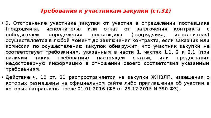 Соответствие ст 31. Категория участника закупки что это такое. Категория поставщика участника закупки что это. Отстранение участника закупки от участия в определении поставщика. Участники закупок.