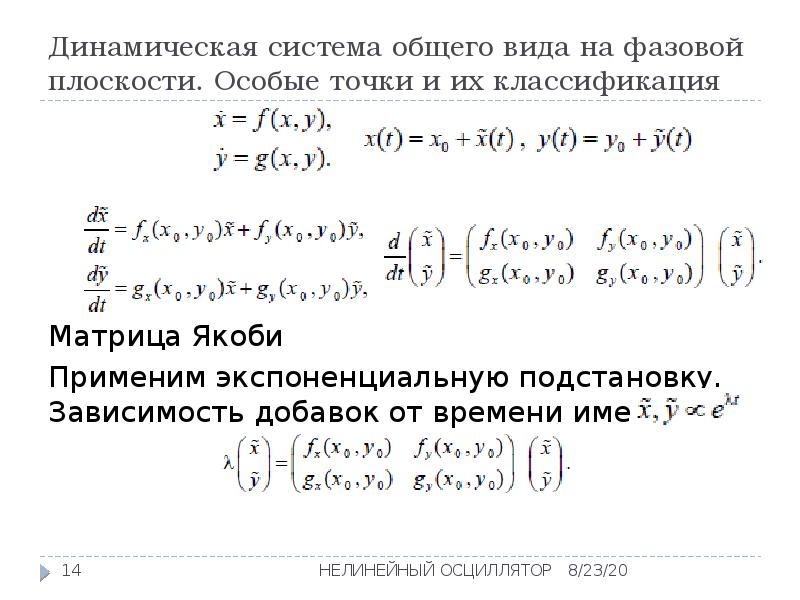 Тип особых точек функции. Особые точки на фазовой плоскости. Классификация особых точек. Изолированные особые точки и их классификация. Типы особых точек функции.