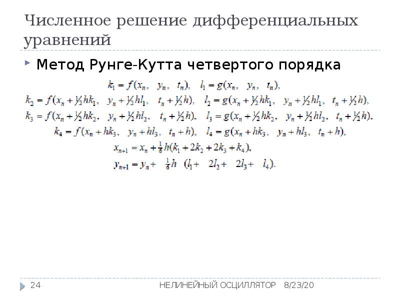 Метод рунге кутта для системы дифференциальных. Метод Рунге-Кутта 4 порядка для системы дифференциальных уравнений. Метод Рунге кутты для системы дифференциальных уравнений. Метод Рунге кутты для решения систем дифференциальных уравнений. Рунге Кутта 4 порядка для системы уравнений.