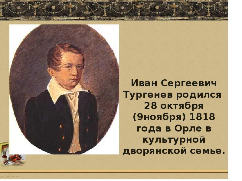 Рождение 9 ноября. Иван Сергеевич Тургенев родился. 9 Ноября родился Тургенев. Тургенев Иван Сергеевич родился 9 ноября. 28 Октября 1818 года родился Иван Тургенев.