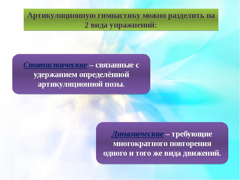 Удержать определение. Артикуляционная гимнастика статическая и динамическая.