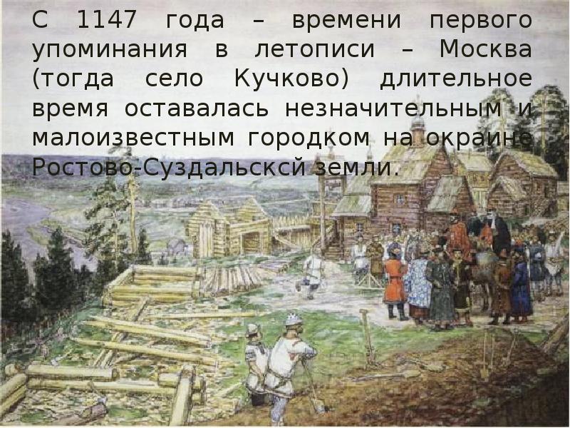 В каких упомянутых государствах. Основание Москвы 1147 Юрием Долгоруким. 1147 Г. первое упоминание о Москве.